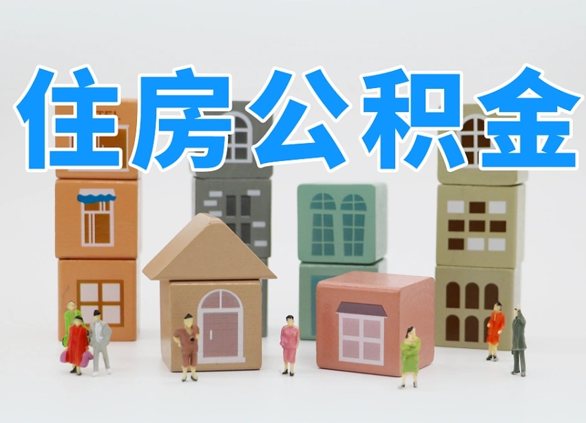 迁安市2025重庆公积金提取代办（迁安市重庆公积金提取需要什么手续）